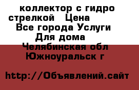 коллектор с гидро стрелкой › Цена ­ 8 000 - Все города Услуги » Для дома   . Челябинская обл.,Южноуральск г.